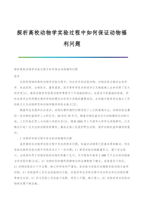 探析高校动物学实验过程中如何保证动物福利问题.docx