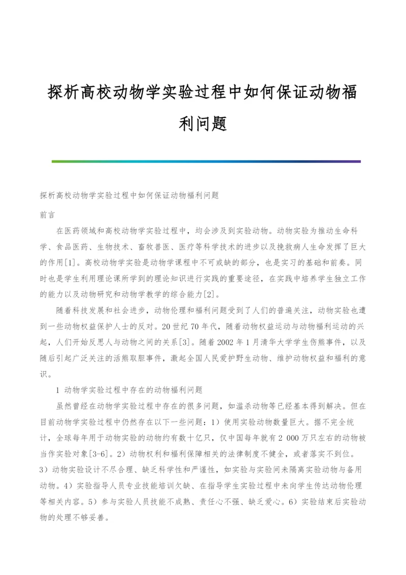 探析高校动物学实验过程中如何保证动物福利问题.docx