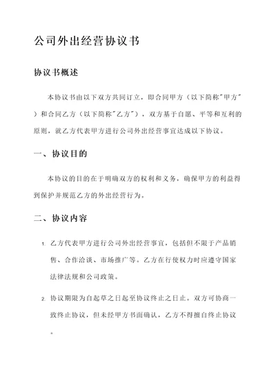 公司外出经营协议书