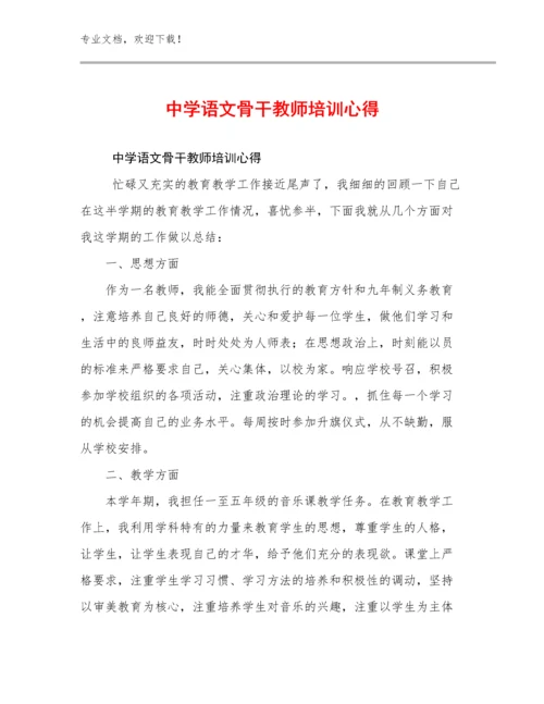 中学语文骨干教师培训心得优选例文11篇合辑.docx