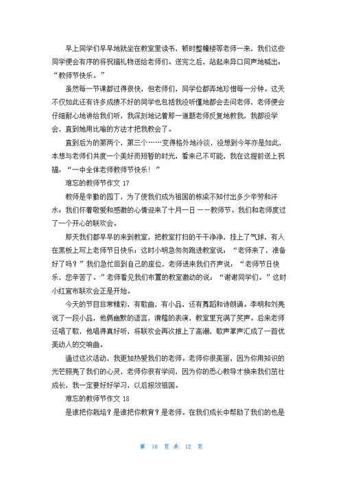 难忘的教师节作文400字19篇