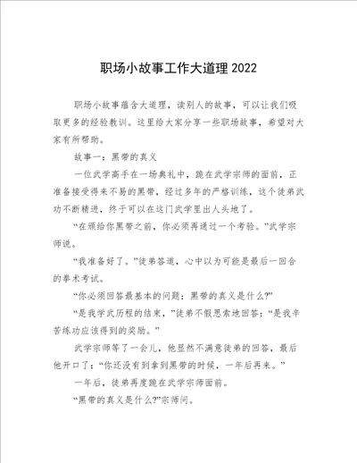 职场小故事工作大道理2022