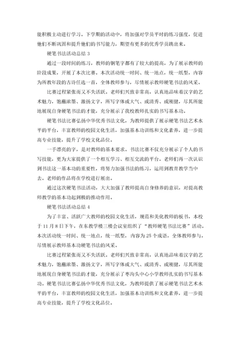 硬笔书法活动总结.docx