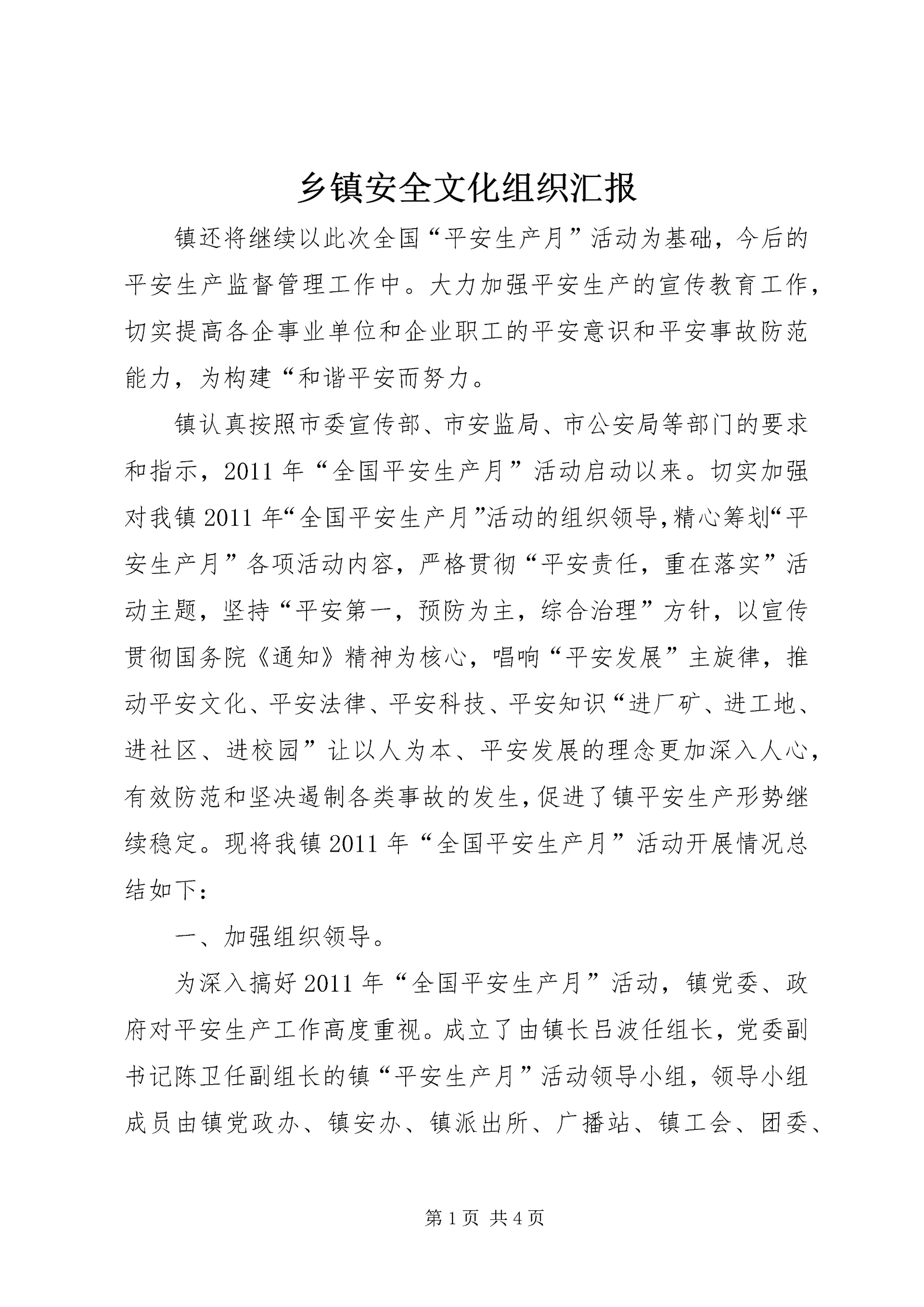 乡镇安全文化组织汇报.docx