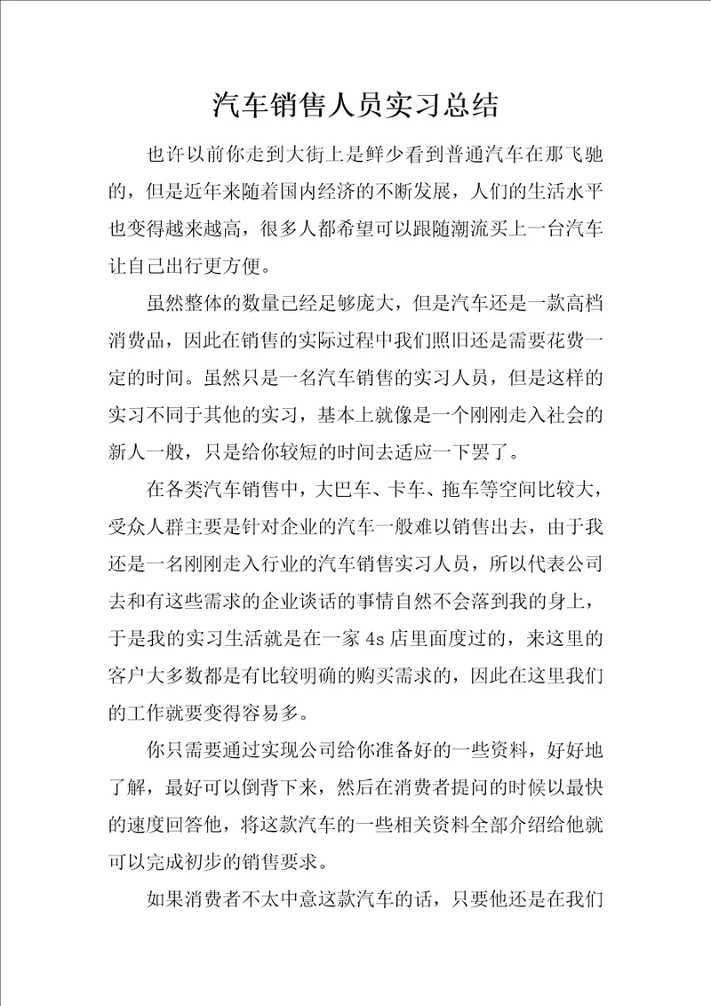 汽车销售人员实习总结