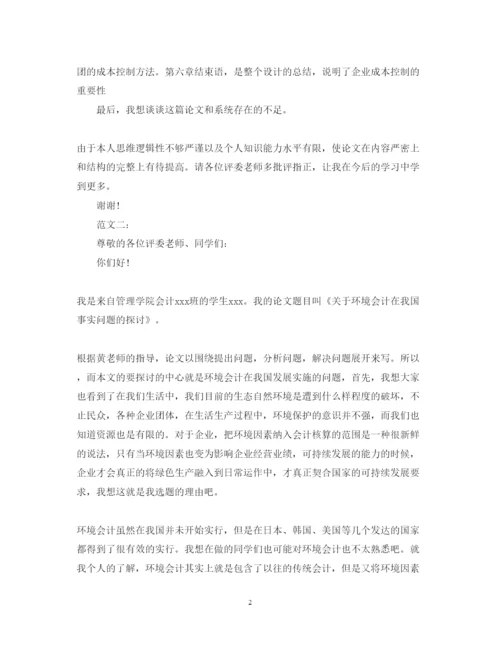 2022年会计毕业论文答辩自述范本示例.docx