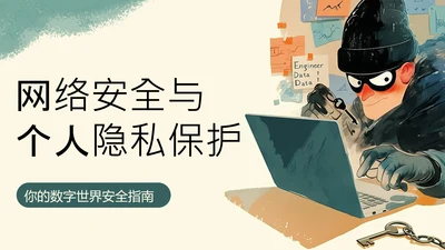 黄蓝色简约卡通插画网络安全指南PPT模板