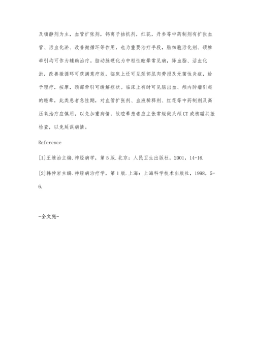 眩晕患者110例临床分析.docx