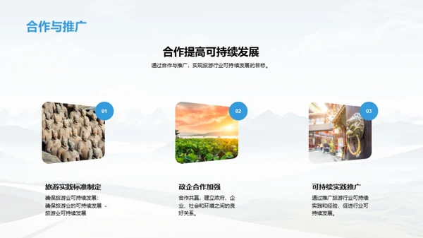 旅游行业的可持续发展