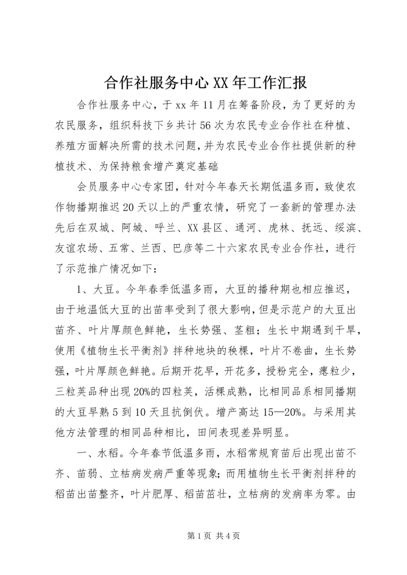 合作社服务中心XX年工作汇报.docx