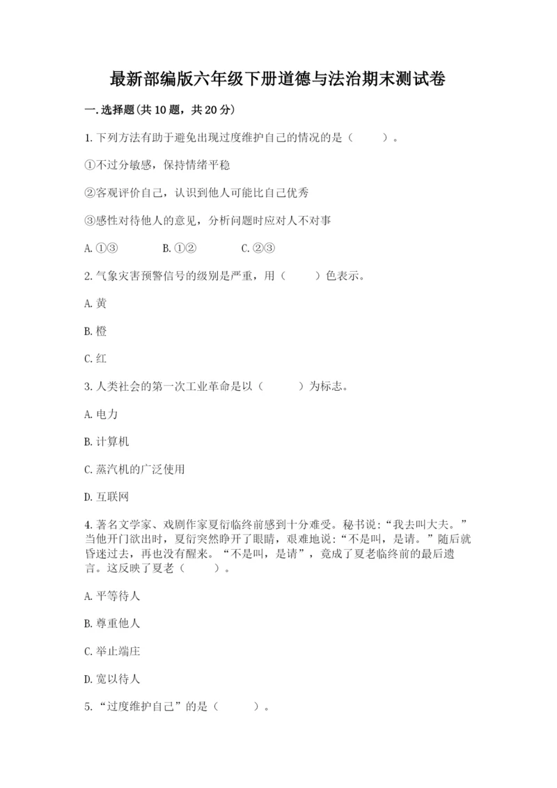 最新部编版六年级下册道德与法治期末测试卷含答案（综合题）.docx