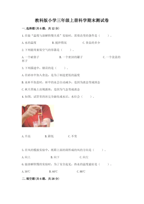 教科版小学三年级上册科学期末测试卷及完整答案（网校专用）.docx