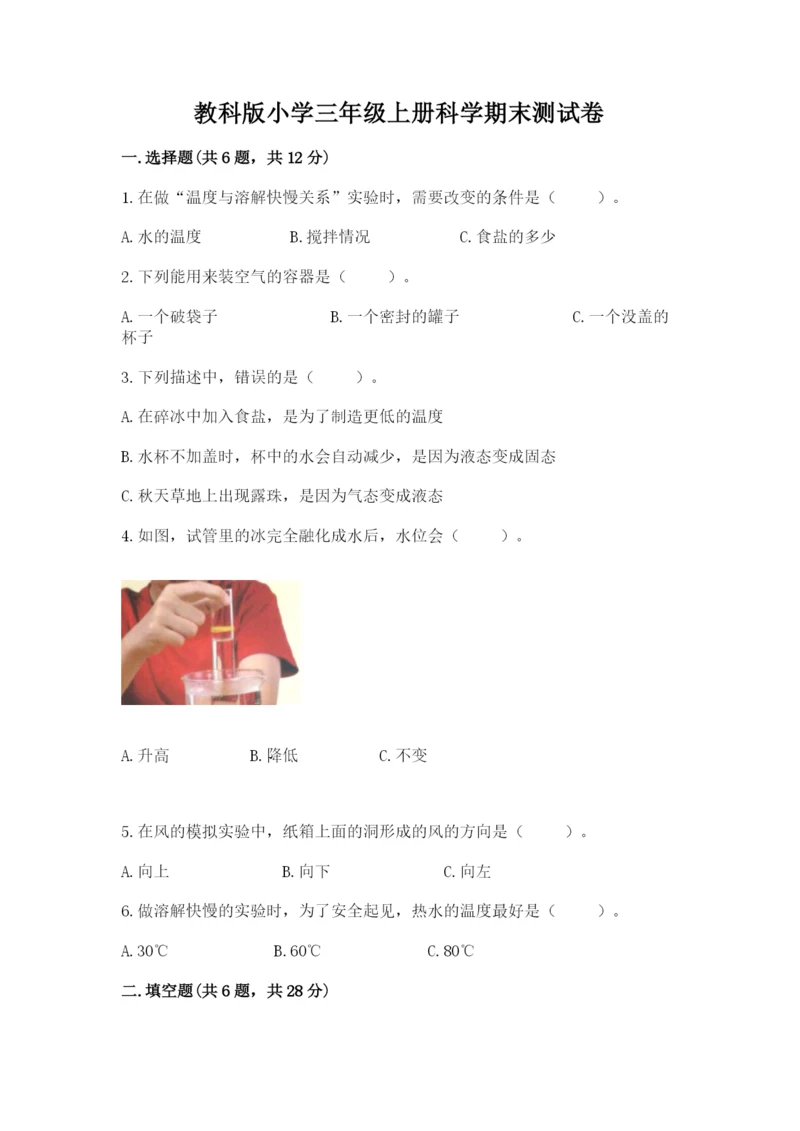 教科版小学三年级上册科学期末测试卷及完整答案（网校专用）.docx