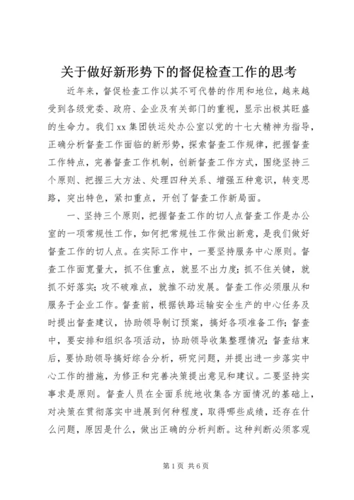 关于做好新形势下的督促检查工作的思考 (2).docx