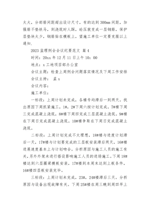 2023监理例会会议纪要范文_1.docx
