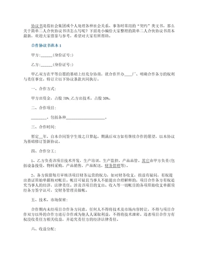 简单二人合伙协议书范本最新十篇