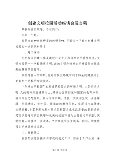 创建文明校园活动座谈会发言稿 (6).docx