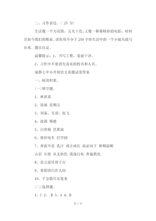 成都七中小升初语文真题试卷及答案.docx