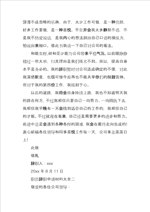 职员辞职申请材料大全