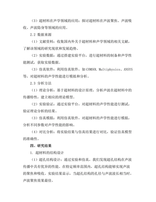 超材料的设计与其在声学中的应用