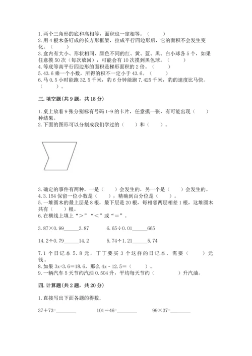 人教版五年级上册数学期末测试卷审定版.docx