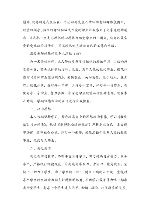 2022高校教师师德师风个人总结六篇