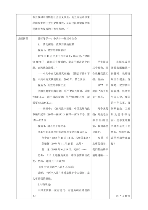 【核心素养目标】 第7课 伟大的历史转折 教案（表格式）人教版八年级历史下册