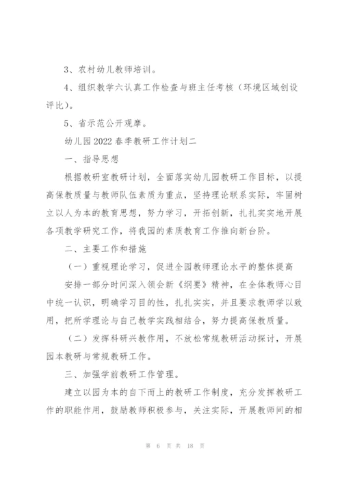 幼儿园2022春季教研工作计划5篇.docx