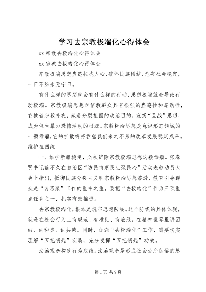 学习去宗教极端化心得体会 (2).docx