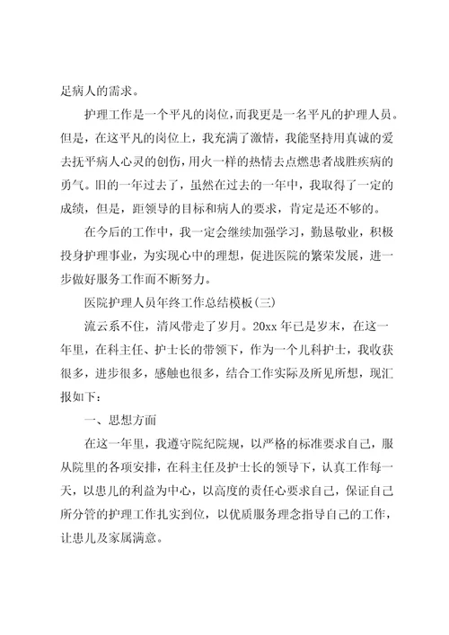 医院护理人员年终工作总结模板五篇