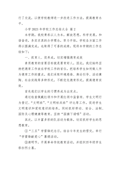 小学2023年学校工作总结大全.docx