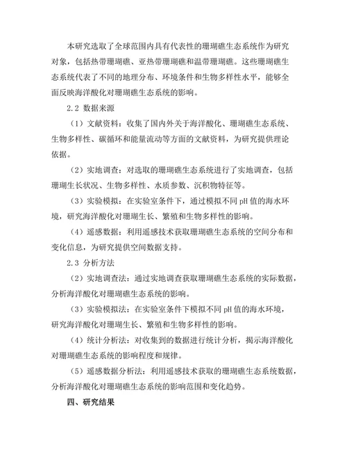 海洋酸化对珊瑚礁生态系统的影响分析