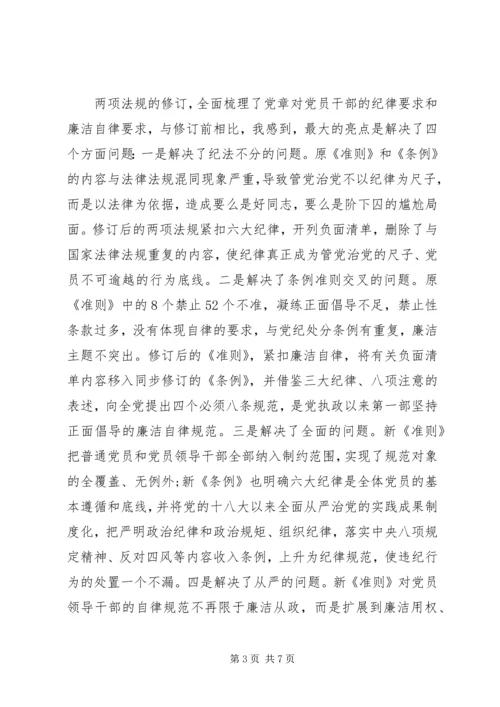 学习党内两部法规心得体会 (3).docx