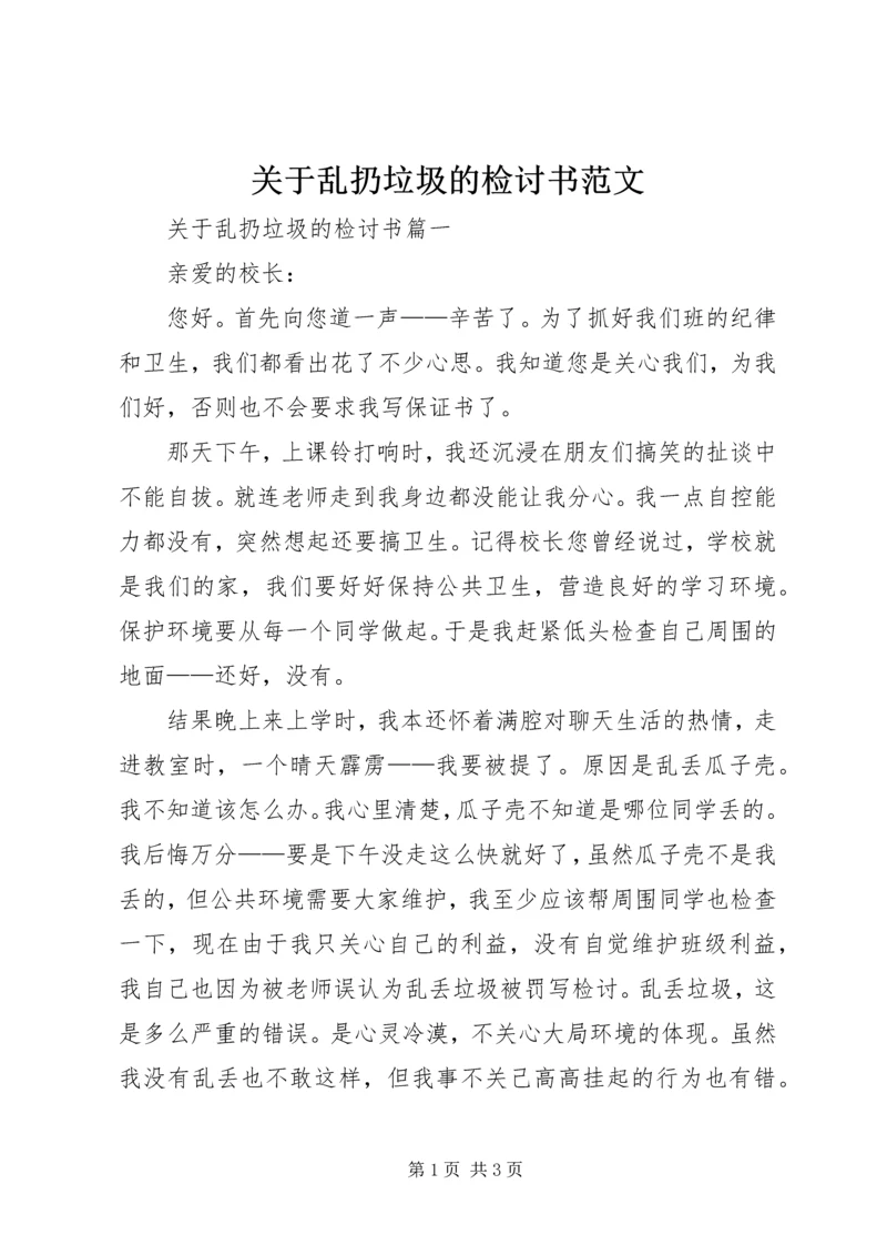 关于乱扔垃圾的检讨书范文.docx