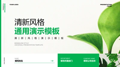 绿色清新风格营销策划植物通用PPT演示模板