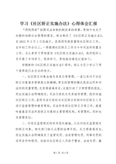 学习《社区矫正实施办法》心得体会汇报 (4).docx