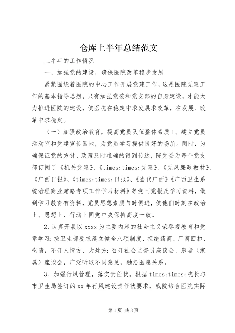 仓库上半年总结范文.docx