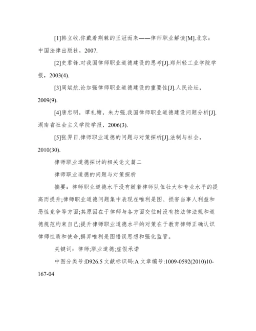 关于律师职业道德探讨的相关论文.docx