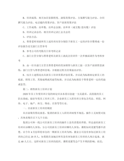 精编之销售新员工业务培训计划范文四篇.docx