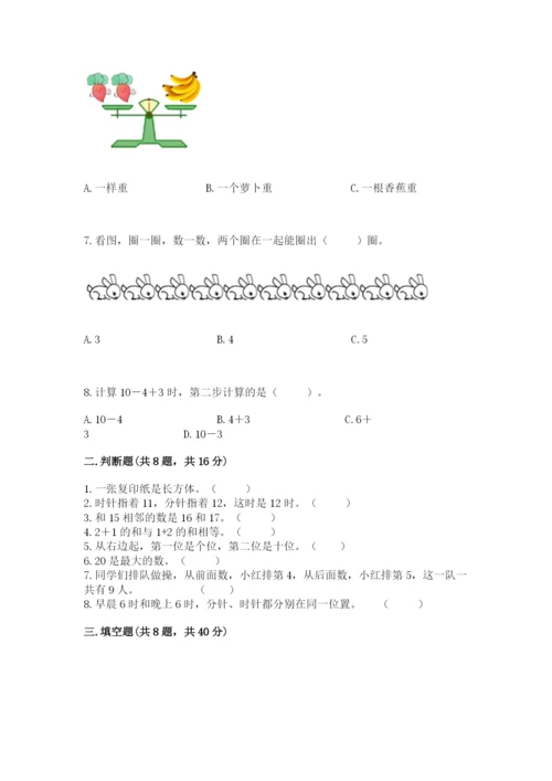 人教版一年级上册数学期末考试试卷精品（夺冠）.docx