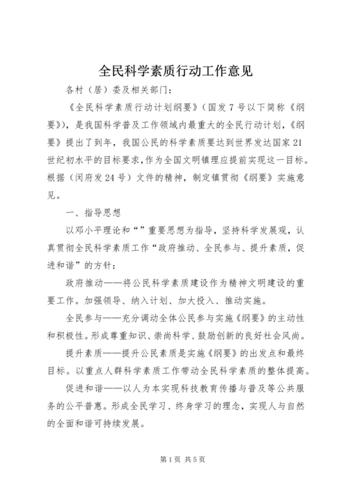 全民科学素质行动工作意见.docx