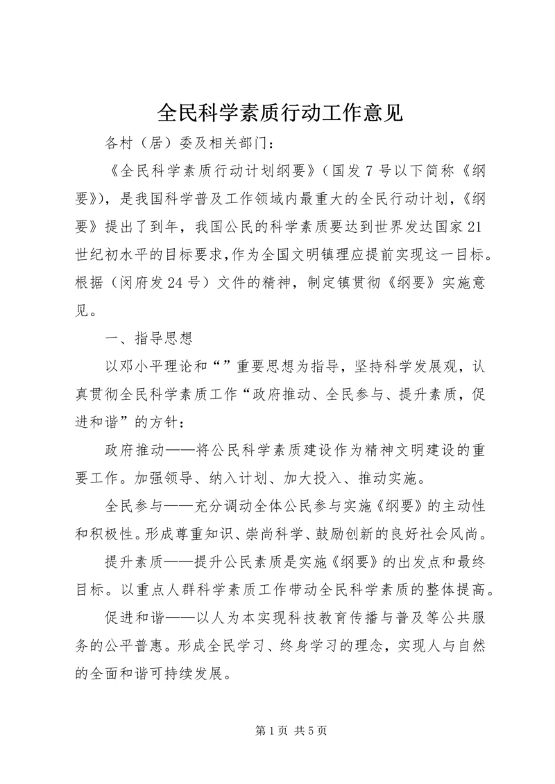 全民科学素质行动工作意见.docx