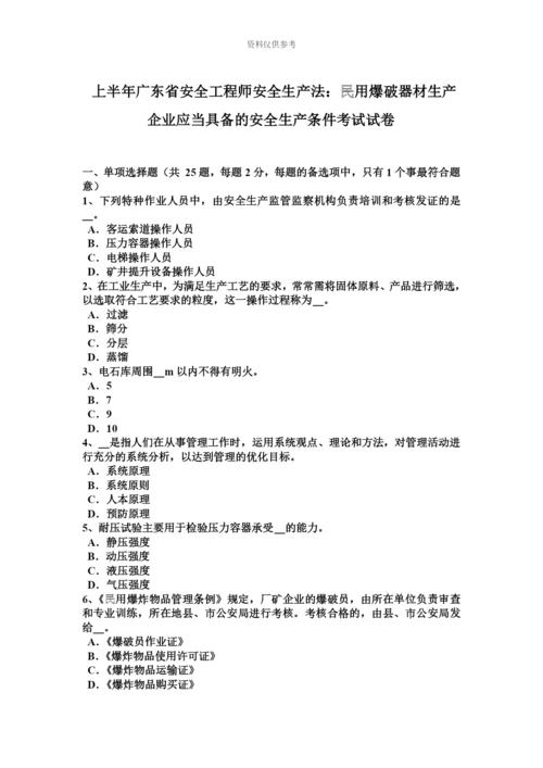 上半年广东省安全工程师安全生产法民用爆破器材生产企业应当具备的安全生产条件考试试卷.docx