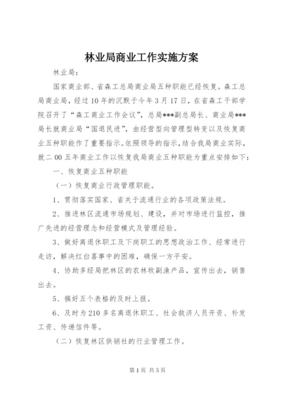 林业局商业工作实施方案.docx