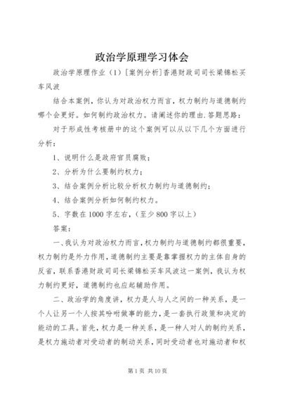 政治学原理学习体会 (4).docx