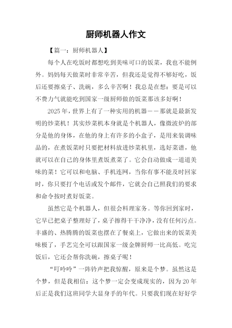 厨师机器人作文.docx