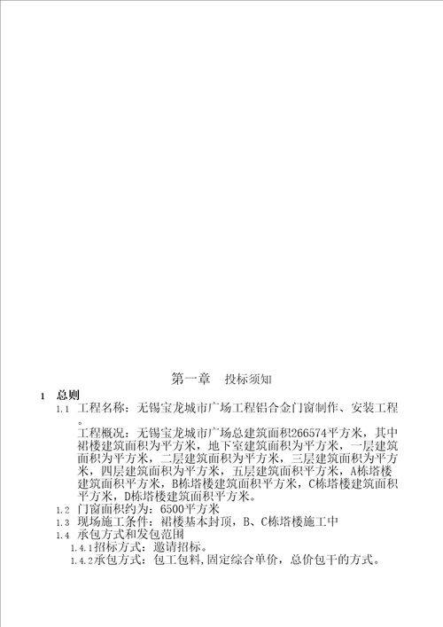 铝合金门窗招标文件及合同协议书范本精编