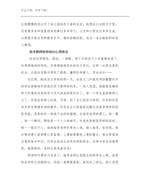 美术教师转岗培训心得体会优选例文19篇文档选编.docx