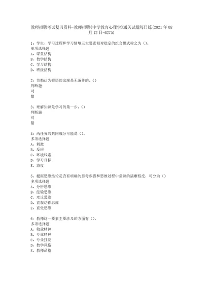 教师招聘考试复习资料教师招聘中学教育心理学通关试题每日练2021年08月12日6275