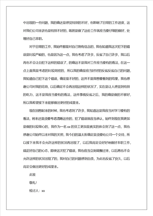 员工工作犯错检讨书